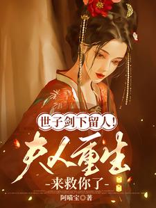世子剑下留人!夫人重生来救你了